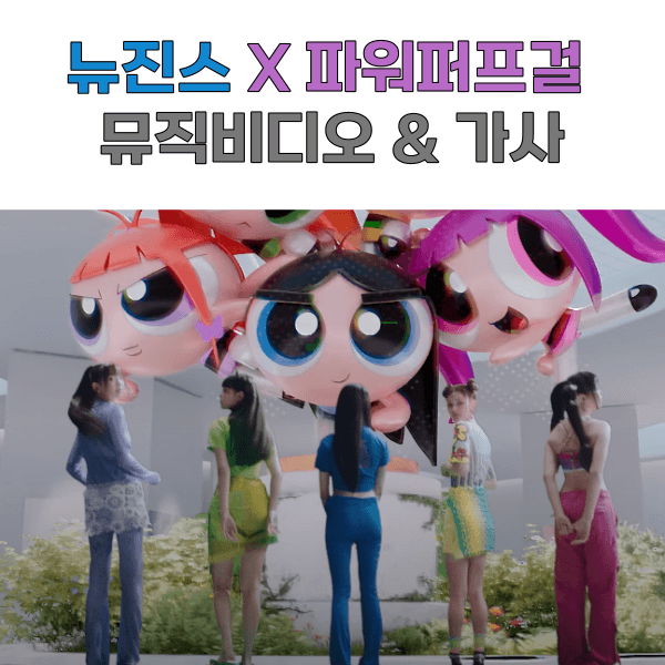 뉴진스-파워퍼프걸