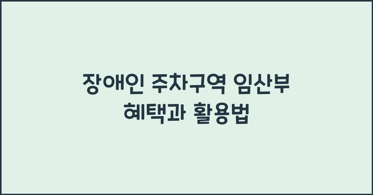 장애인 주차구역 임산부