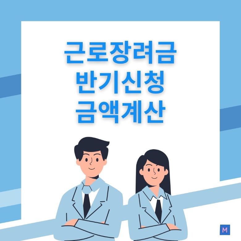 근로장려금 반기신청 금액계산 방법을 안내하는 인포그래픽으로 남녀 직장인이 함께 서있는 모습 via canva