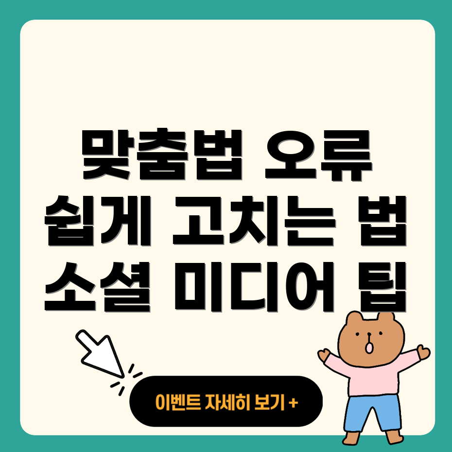 맞춤법 오류