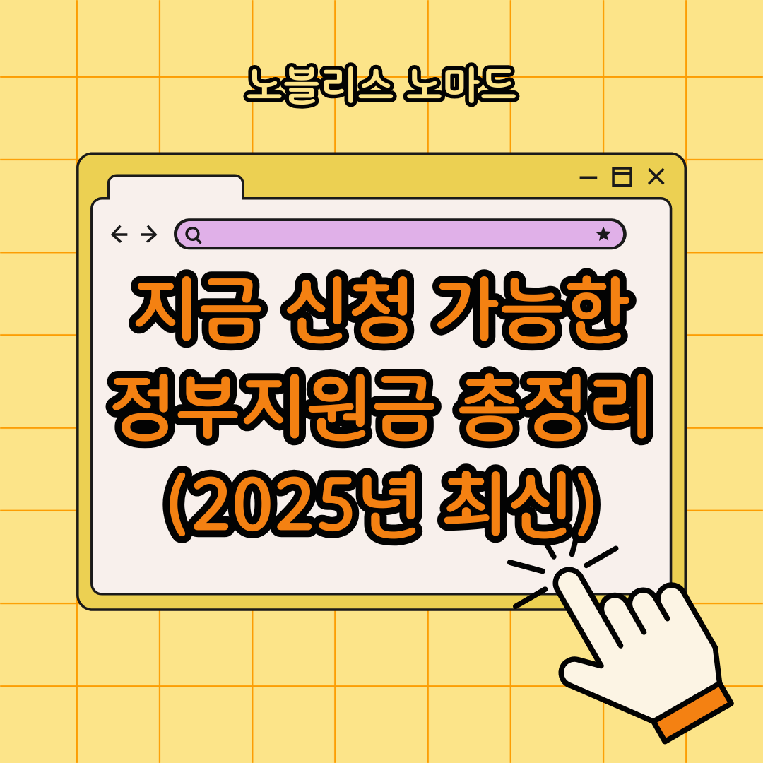 지금 신청 가능한 정부지원금 총정리 (2025년 최신)