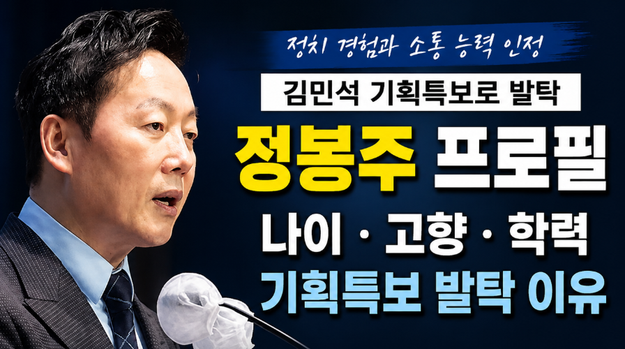정봉주 프로필|나이·고향·학력·김민석 기획특보 발탁 배경