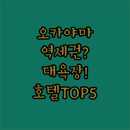 오카야마 여행 숙소 고민 끝 역세권 ..