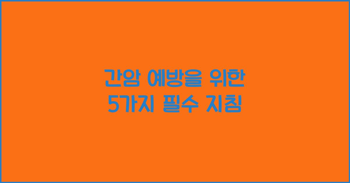 간암