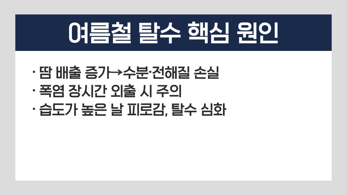 여름철 탈수 증상