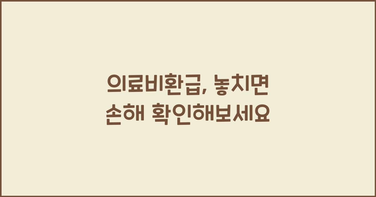 의료비환급