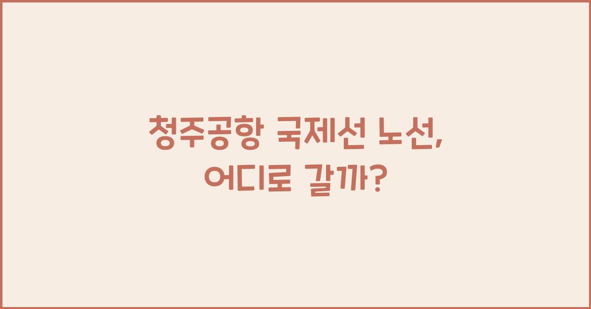청주공항 국제선 노선