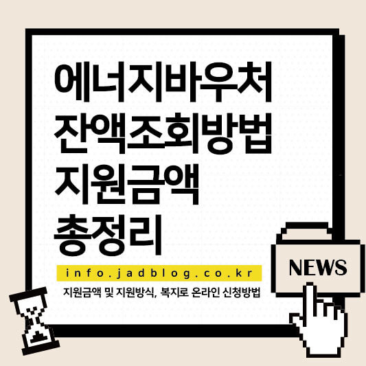에너지바우처 잔액조회 방법 지원 대상 및 금액, 온라인 신청 총정리