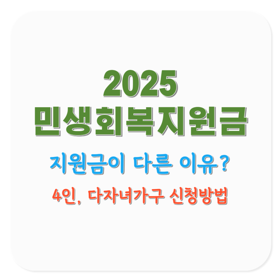 2025 민생회복지원금 4인가구·다자녀가구 지원금 차이와 신청방법