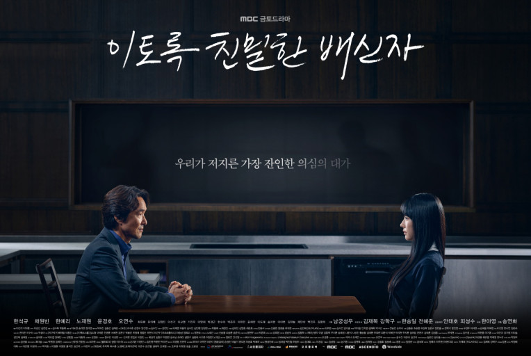 이토록 친밀한 배신자 관련 이미지