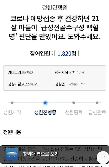 코로나 백신 부작용 청와대 청원