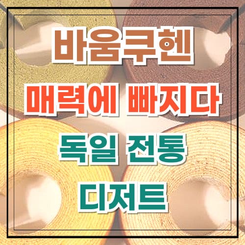 바움쿠헨 매력에 빠지다 독일 전통 디저트