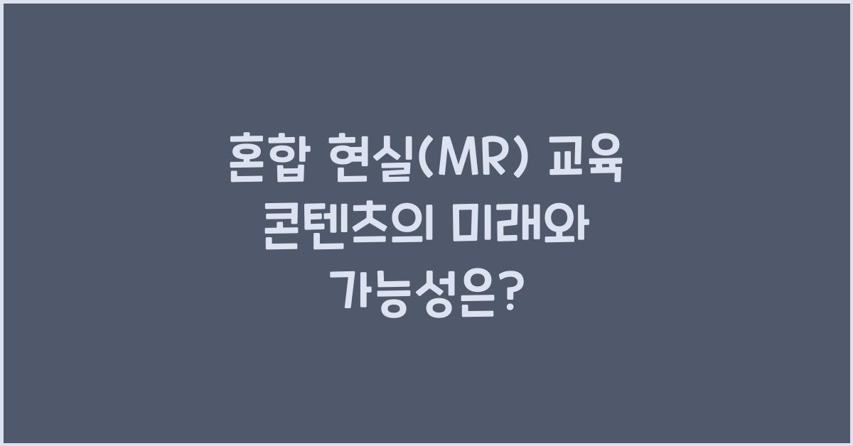 혼합 현실(MR) 교육 콘텐츠