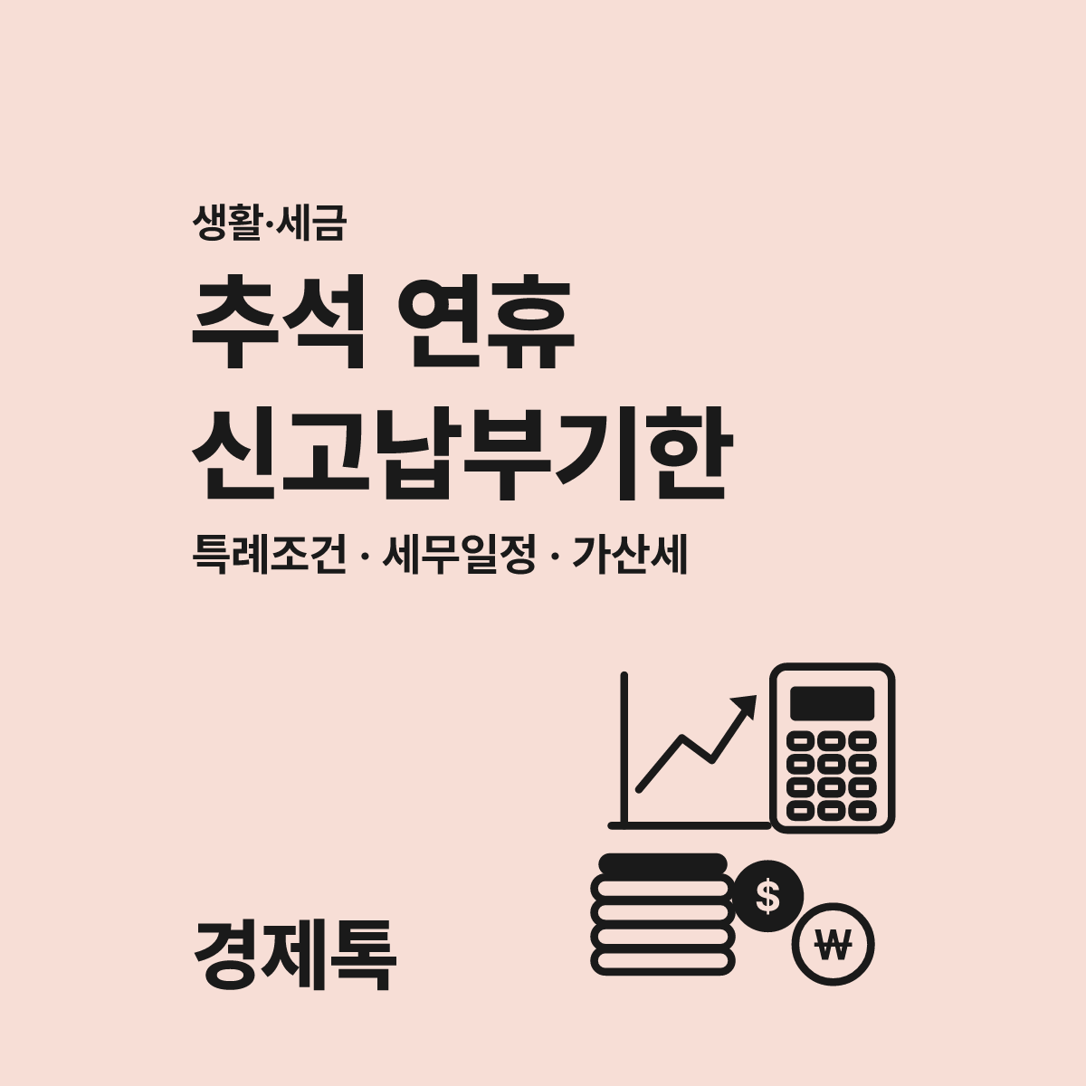 홈택스 신고 납부기한 연장 추석 연휴 3가지 체크리스트 대표 이미지