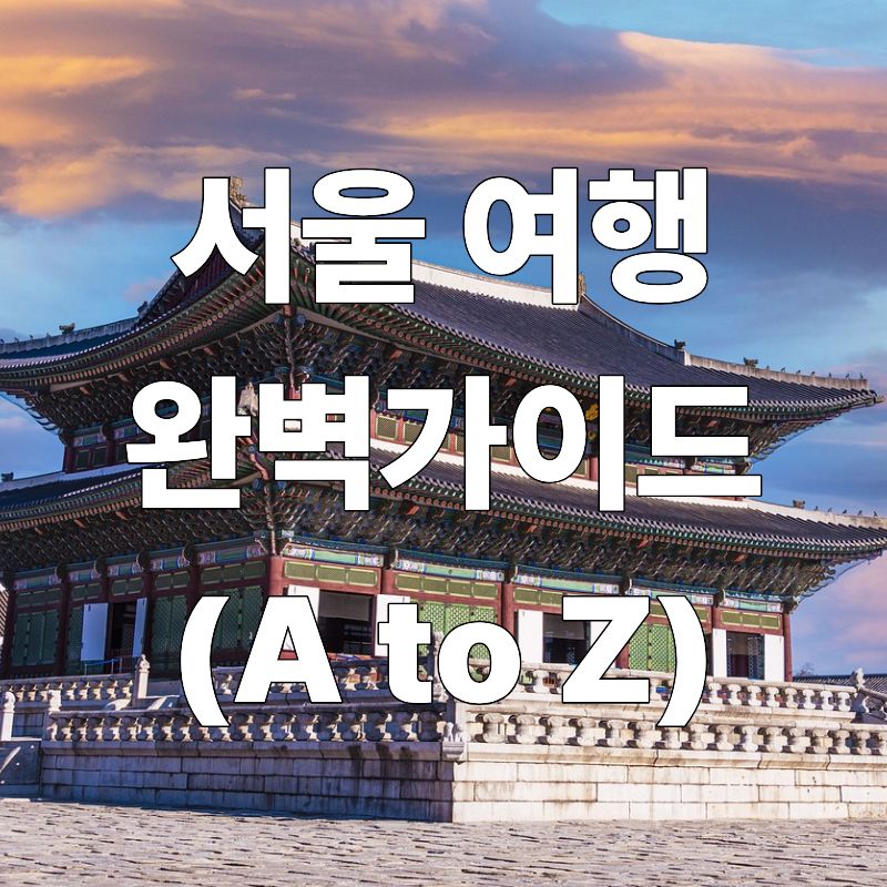 서울 여행 완벽 가이드