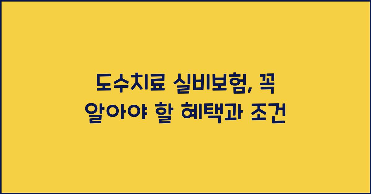 도수치료 실비보험