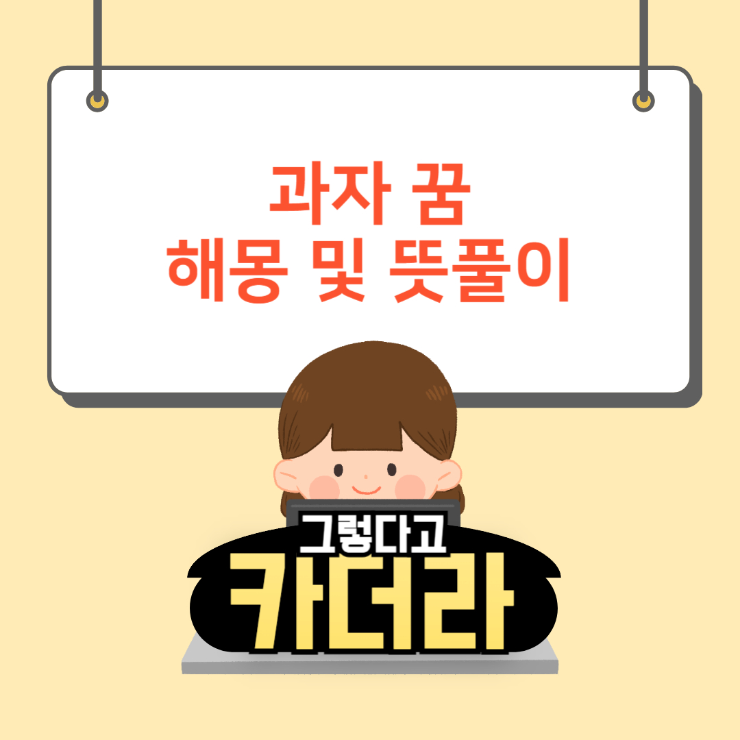 과자 꿈, 과자 먹는 꿈해몽 및 뜻풀이