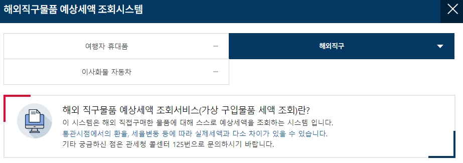 관세청 해외직구 메뉴 선택 화면