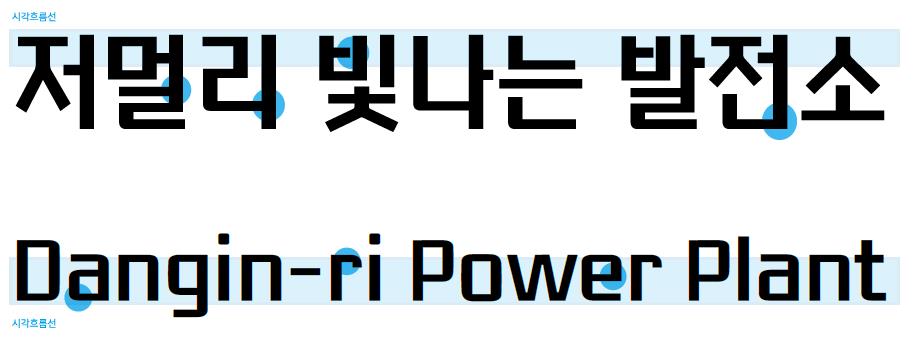Mapo당인리발전소 서체의 특징