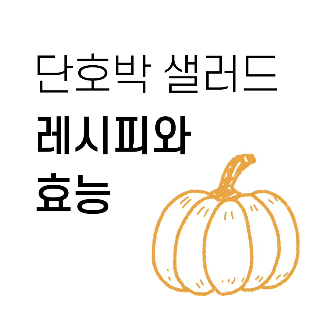 단호박 샐러드 만들기 효능 레시피 드레싱