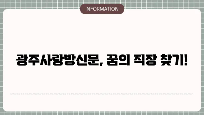 광주사랑방신문인야 하는방법