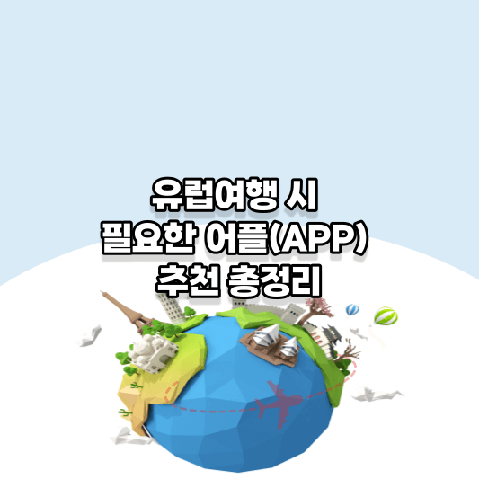 유럽 여행 시 필요한 어플(APP) 추천 총정리