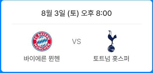 토트넘 뮌헨 티켓팅 예매하기(내한경기)