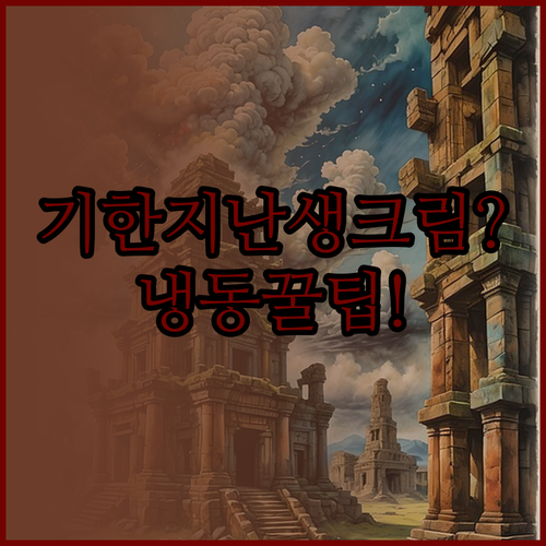 유통기한 지난 생크림 확인 방법과 냉..