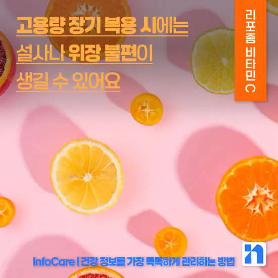 리포좀 비타민C 효능