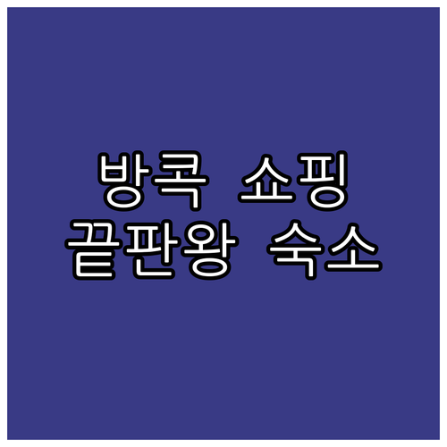 방콕 프라투남 쇼핑하기 편한 인기 호..