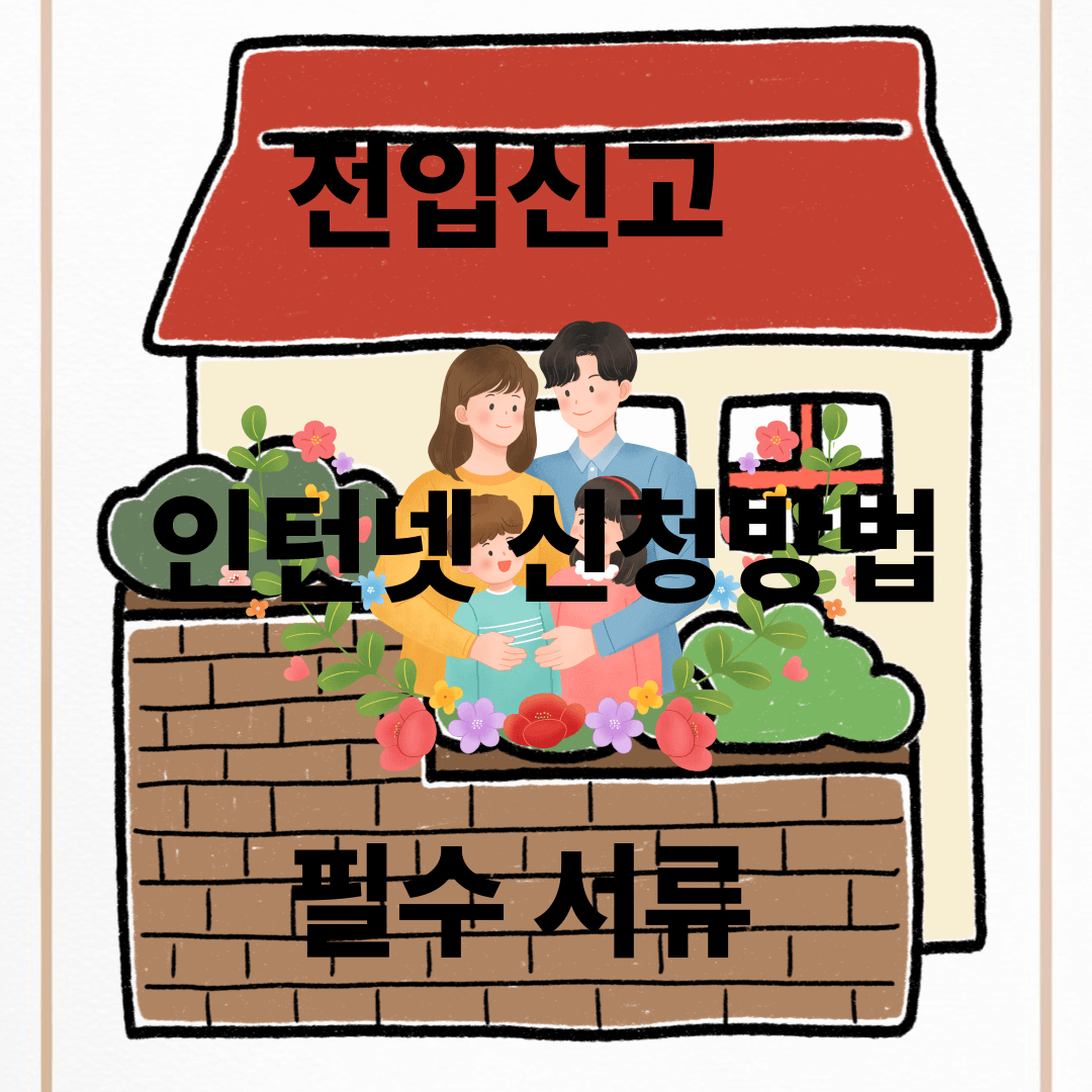 전입신고 인터넷 신청방법