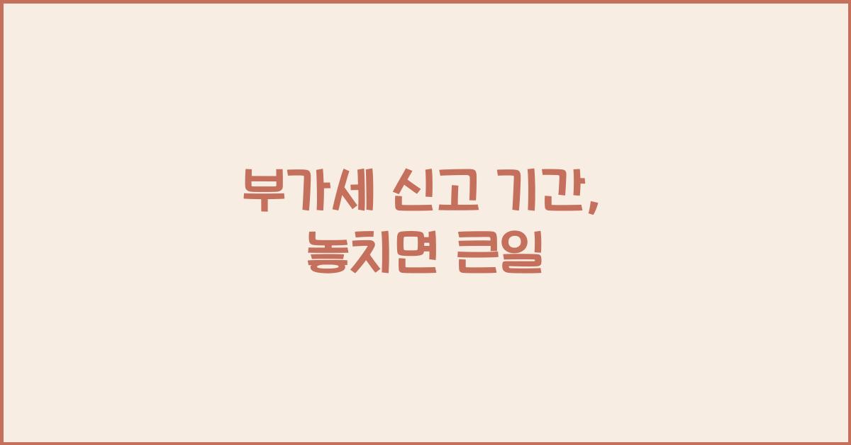 부가세 신고 기간