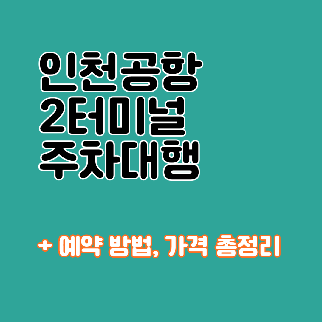 인천공항 제2여객터미널 주차대행 예약