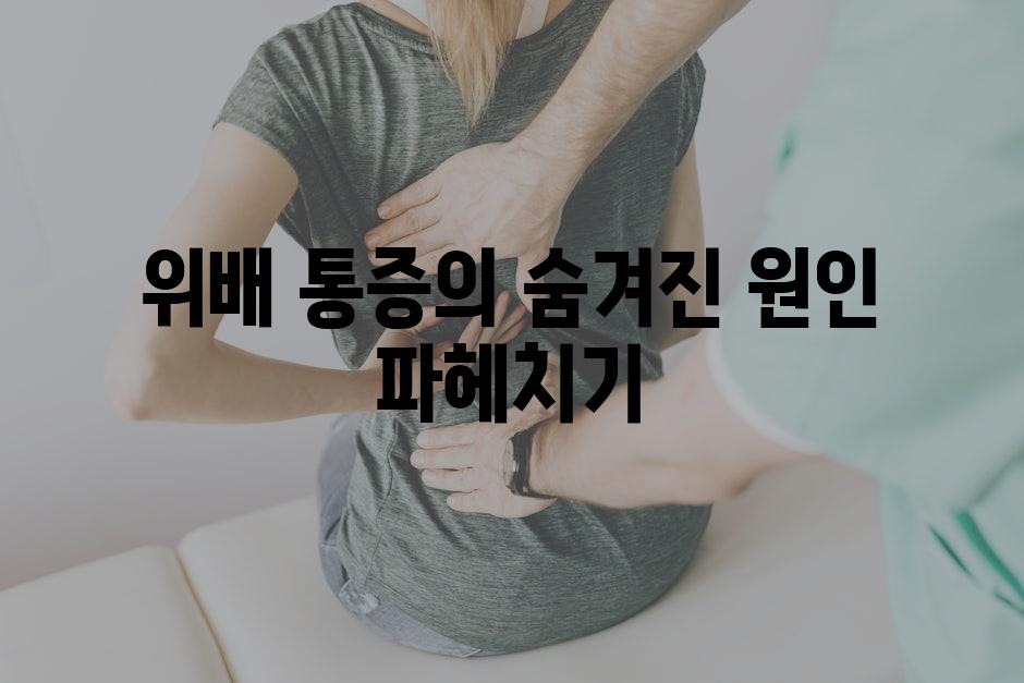 위배 통증의 숨겨진 원인 파헤치기