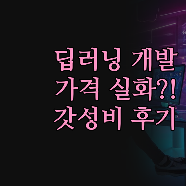 놀라운 딥러닝/머신러닝 개발 후기!