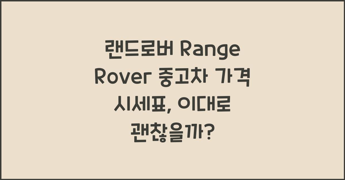 랜드로버 Range Rover 중고차 가격 시세표