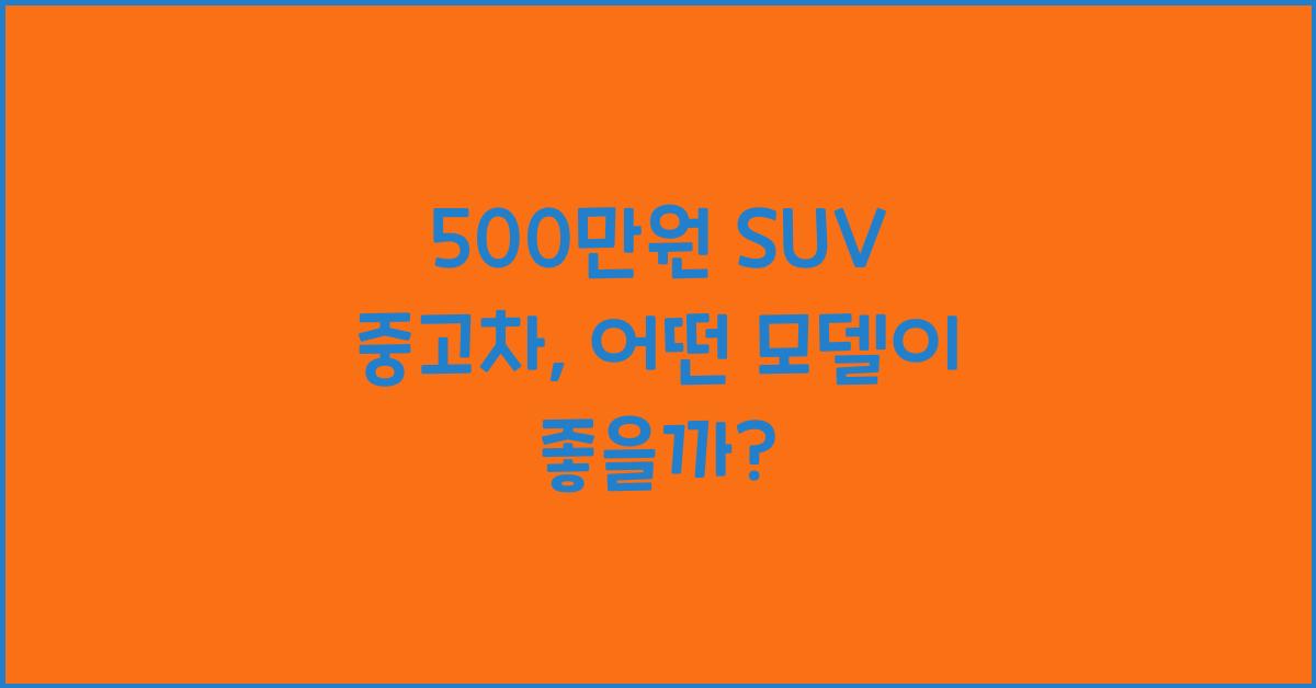 500만원 suv중고차
