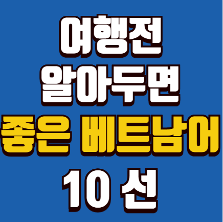 하노이 여행 전 알아두면 좋은 베트남어 10선