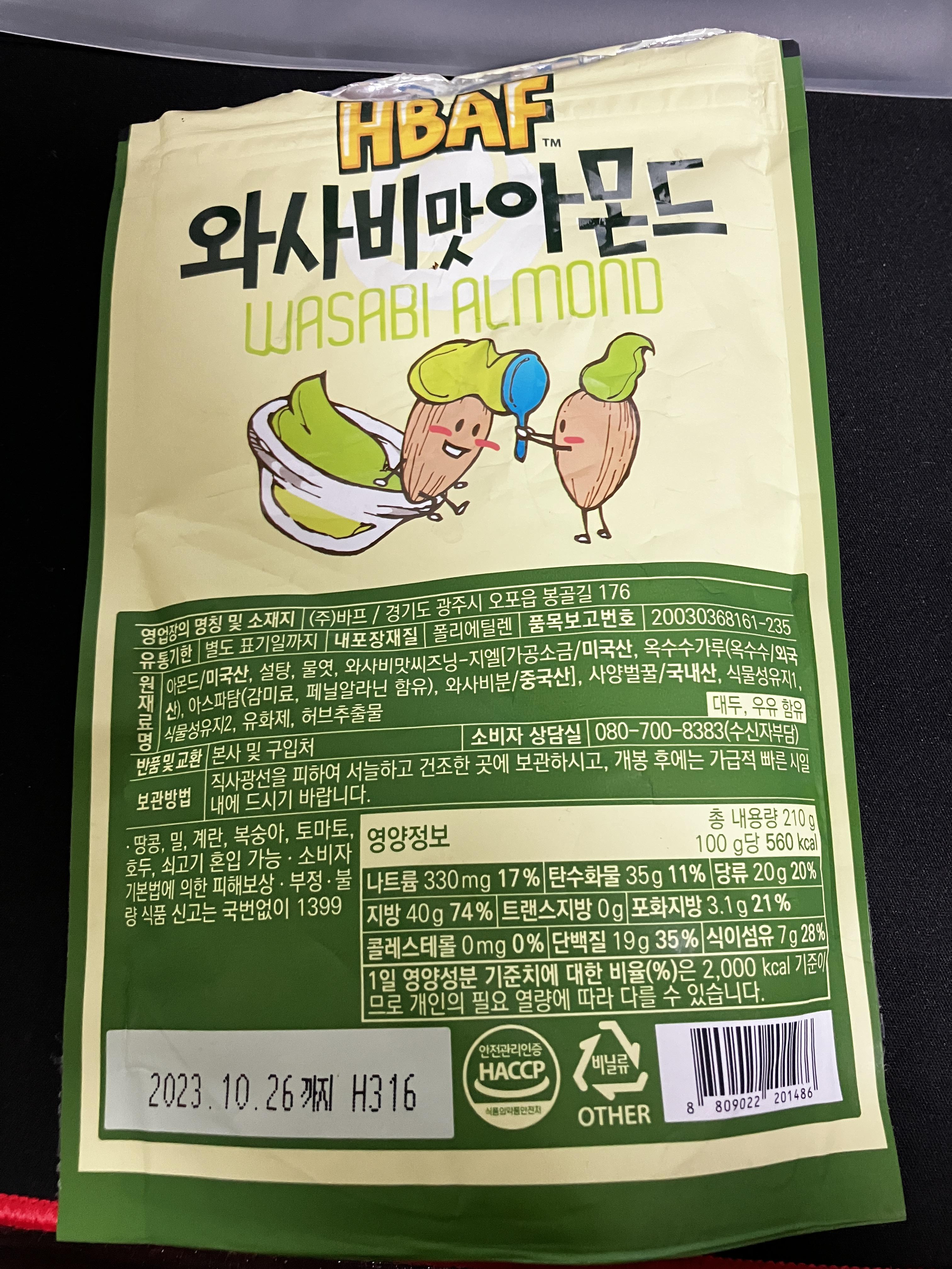 바프 HBAF 와사비맛 아몬드