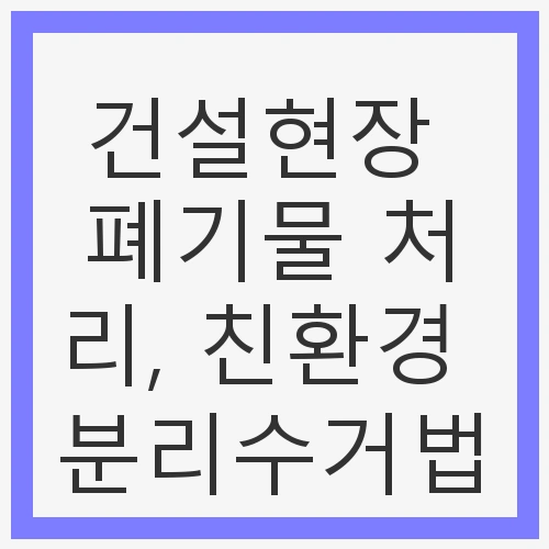 폐기물 처리, 친환경 분리수거법