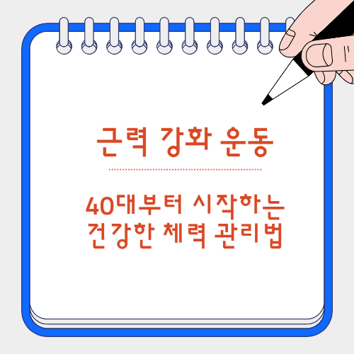 근력 강화 운동
