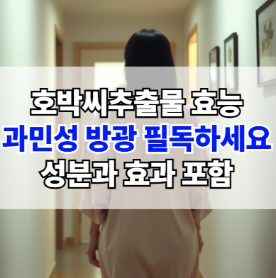 호박씨추출물-효능-과민성-방광에-좋은-음식