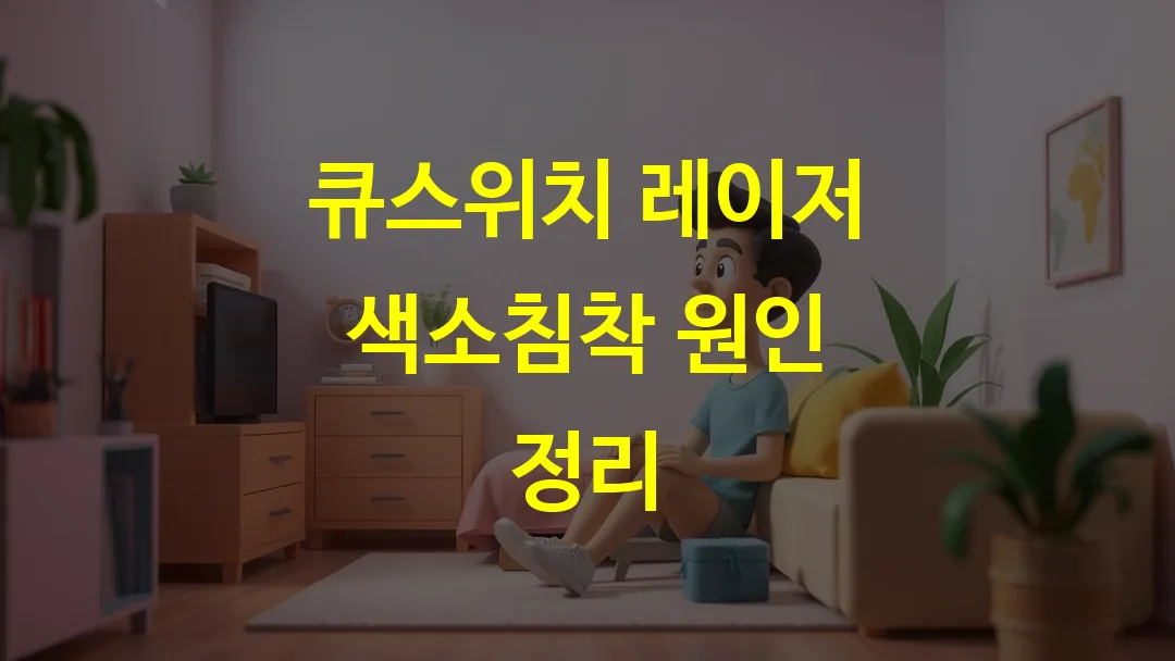 큐스위치 레이저 색소침착 원인 정리