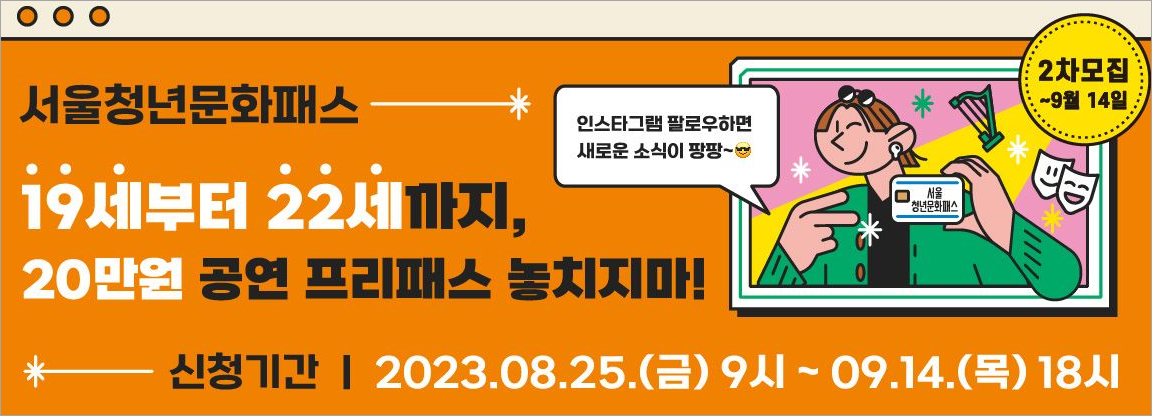 서울청년문화패스 (출처 청년몽땅정보통)