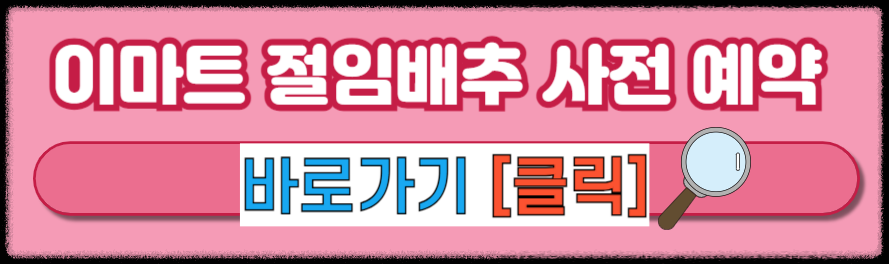 이마트 절임배추 사전 예약 2024 이마트 절임배추 20kg 가격 예약 일정