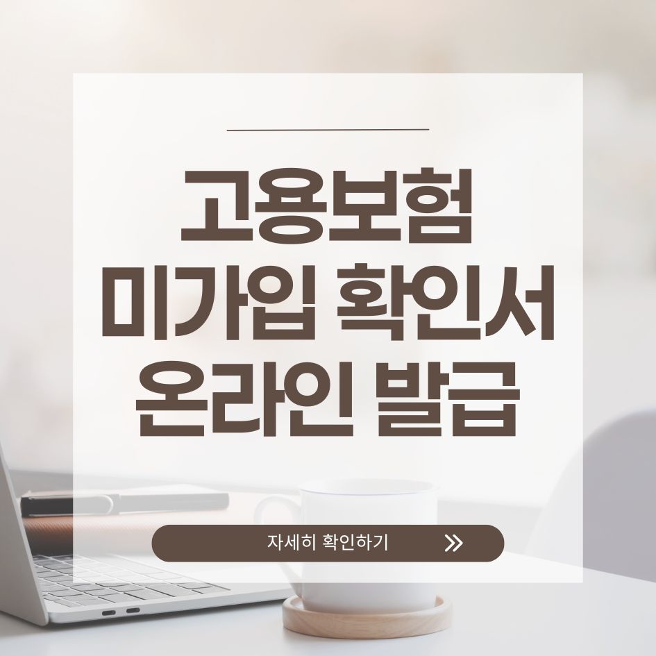 고용보험 미가입 확인서 온라인 발급 방법
