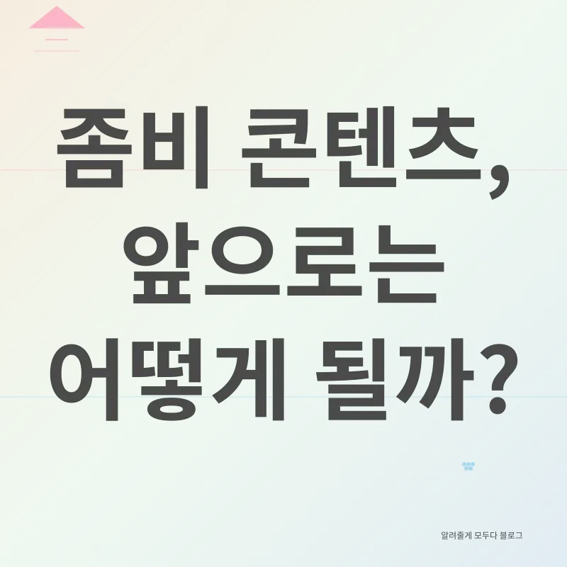 좀비 콘텐츠 분석_3