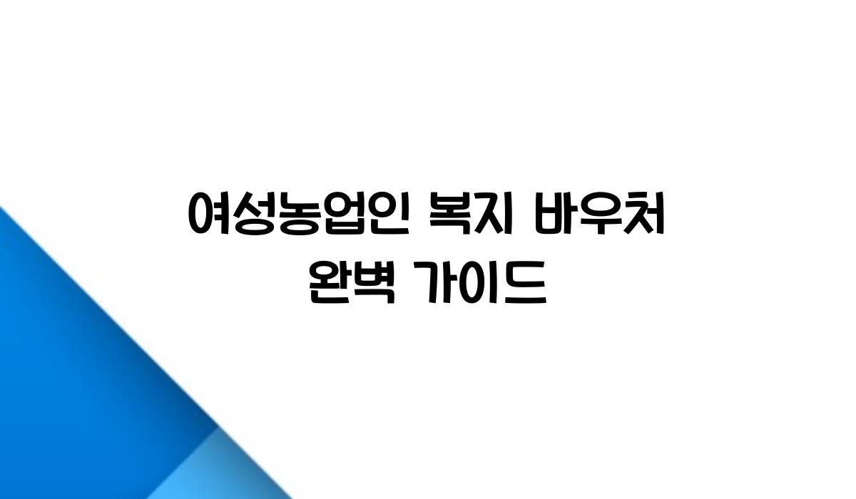 여성농업인 복지 바우처