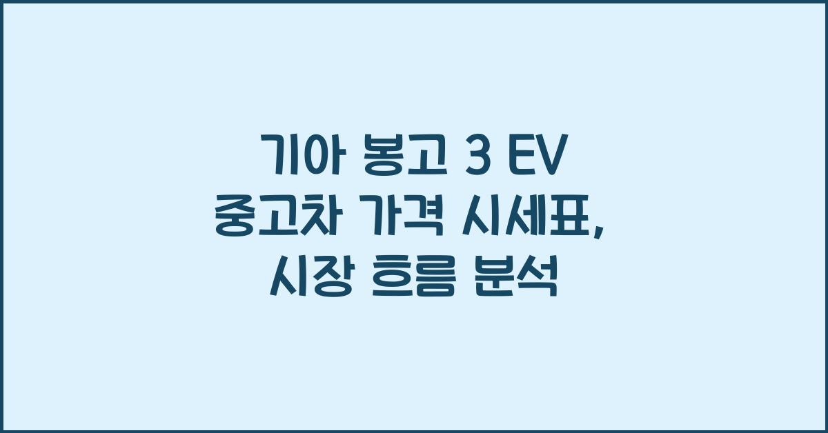 기아 봉고 3 EV 중고차 가격 시세표