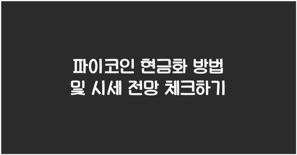 파이코인 현금화